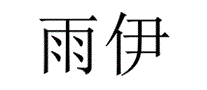 雨伊
