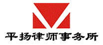 平扬律师事务所