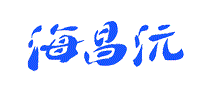 海昌沅
