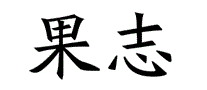 果志