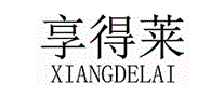 享得莱