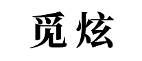 觅炫
