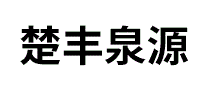丰泉源