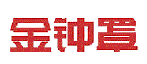 金钟罩