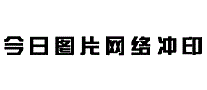 今日图片网络冲印
