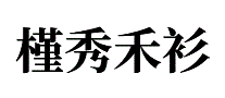 槿秀禾衫