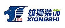 雄狮装饰XIONGSHI