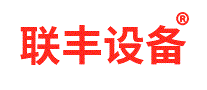 联丰设备