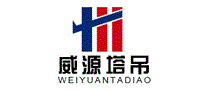 威源塔吊