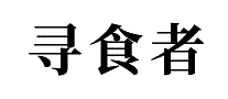 寻食者