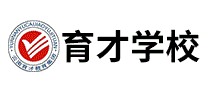 育才学校