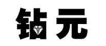 钻元
