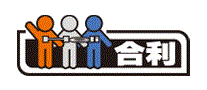 合利