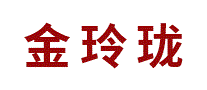 金玲珑