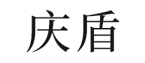 庆盾