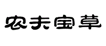 农夫宝草