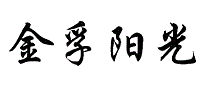 金孚阳光