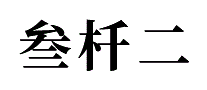 叁杄二