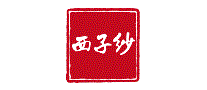 西子纱