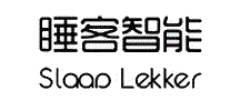 睡客智能SLAAP LEKKER