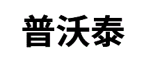 普沃泰