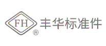 丰华标准件
