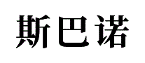 斯巴诺