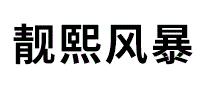 靓熙风暴