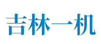 吉林一机