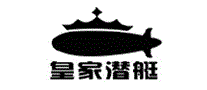 皇家潜艇