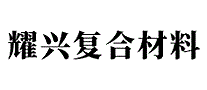 耀兴复合材料