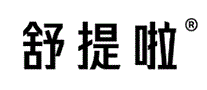 舒提啦