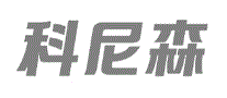 科尼森