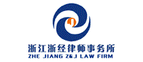 浙经律师事务所