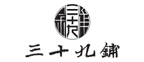 三十九铺