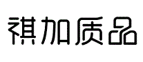 祺加质品