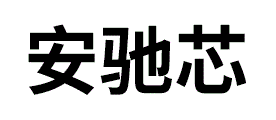 安驰芯
