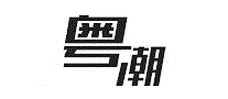粤潮