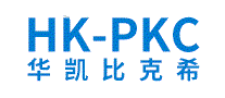HK-PKC华凯比克希