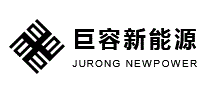巨容新能源
