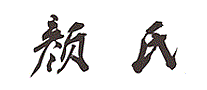 中江颜氏
