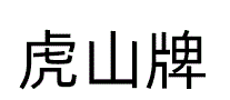 虎山牌
