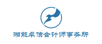 湘能卓信会计师事务所