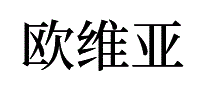 欧维亚