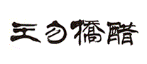 王勿桥醋