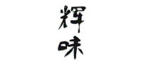 辉味