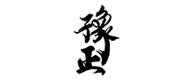 豫正