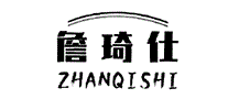 詹琦仕