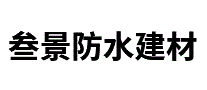 叁景防水建材