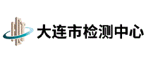 大连市检测中心